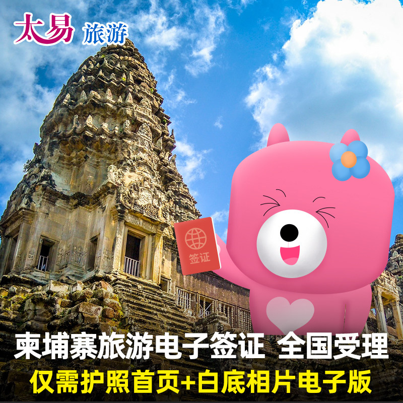 柬埔寨·旅游签证·全国送签·旅游电子签证个人旅游 简化材料加急办理