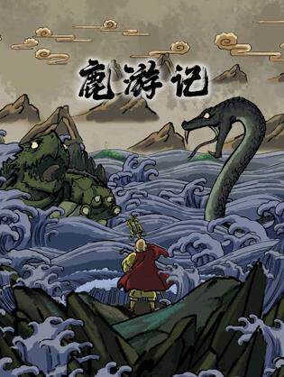 鹿游记