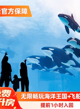 【免费享升房】珠海长隆飞船酒店3天2晚无限畅游海洋王国+飞船乐园