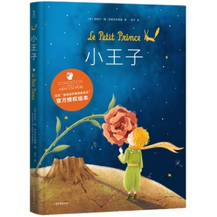 小王子绘本 圣埃克苏佩里 梅子涵推荐 官方授权绘本 全彩跨页彩色插图 经典童书 果麦出品