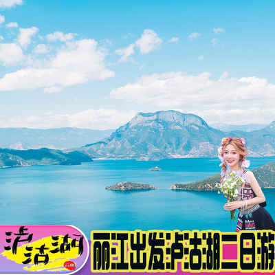 16人商务小包车团泸沽湖二日游 丽江出发走婚桥草海猪槽船女儿国