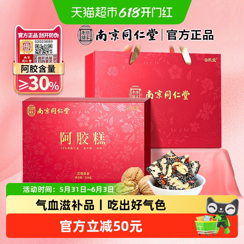 南京同仁堂阿胶糕礼盒300g*1盒东阿补品气血送长辈妈妈端午节礼物