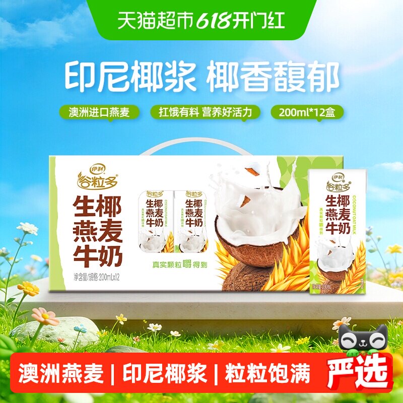 伊利谷粒多生椰燕麦谷物牛奶200ml*12盒整箱学生营养早餐3月底产