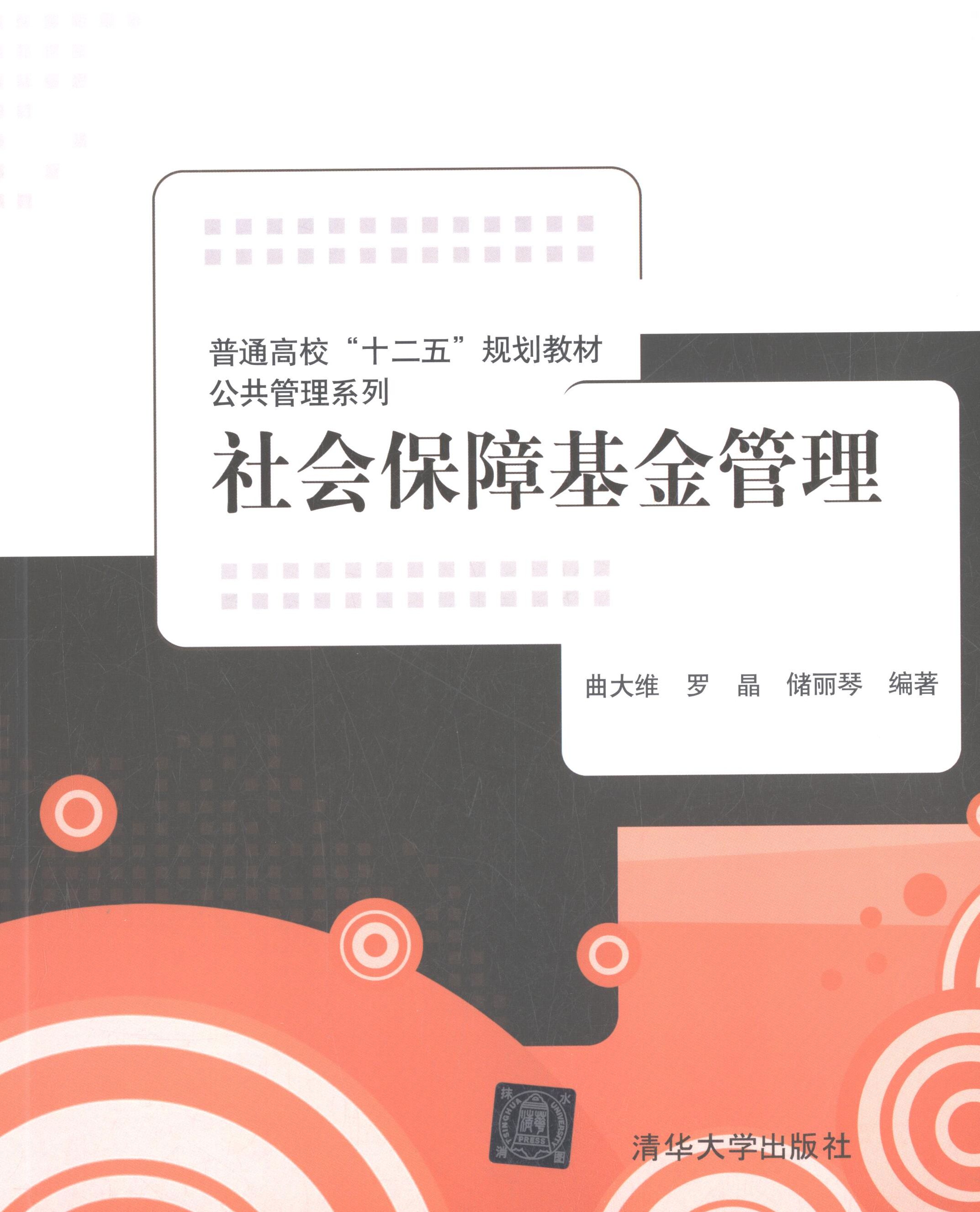 【新华书店】 社会保障管理/曲大维/普通高校十二五规划教材 曲大维//罗晶//储丽琴 著 清华大学出版社