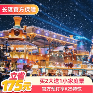 广州长隆欢乐世界 饮品 官方专享 25元 长隆官方特惠门票 买2大送1小家庭票