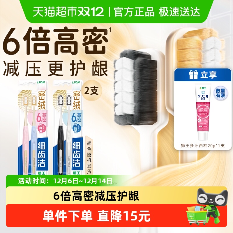 LION狮王细齿洁密绒倍护牙刷