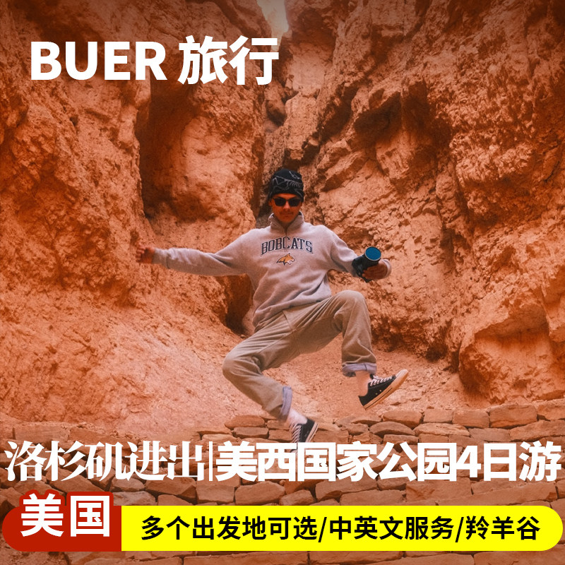 【美西国家公园】美国旅游跟团拉斯维加斯羚羊谷4天3晚日游布莱斯