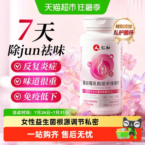 女性健康】仁和蔓越莓乳酸菌硒片