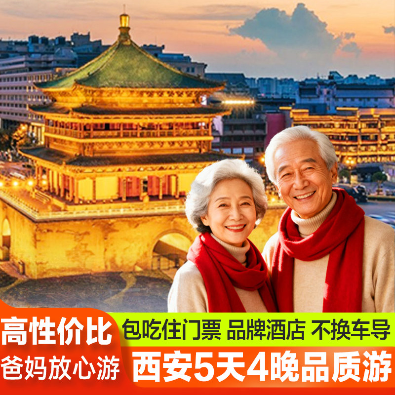 【爸妈放心游】西安旅游5天4晚兵马俑陕西当地旅行团西安跟团旅游