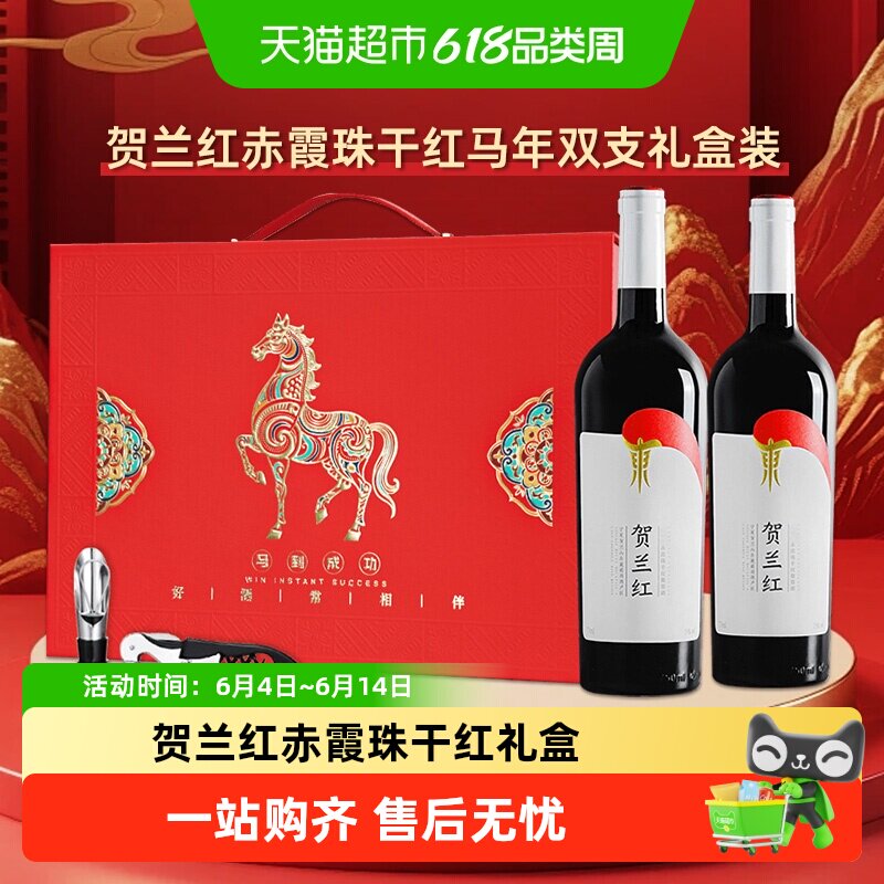 山海情同款贺兰红赤霞珠干红葡萄酒贺兰山国产红酒高端礼盒