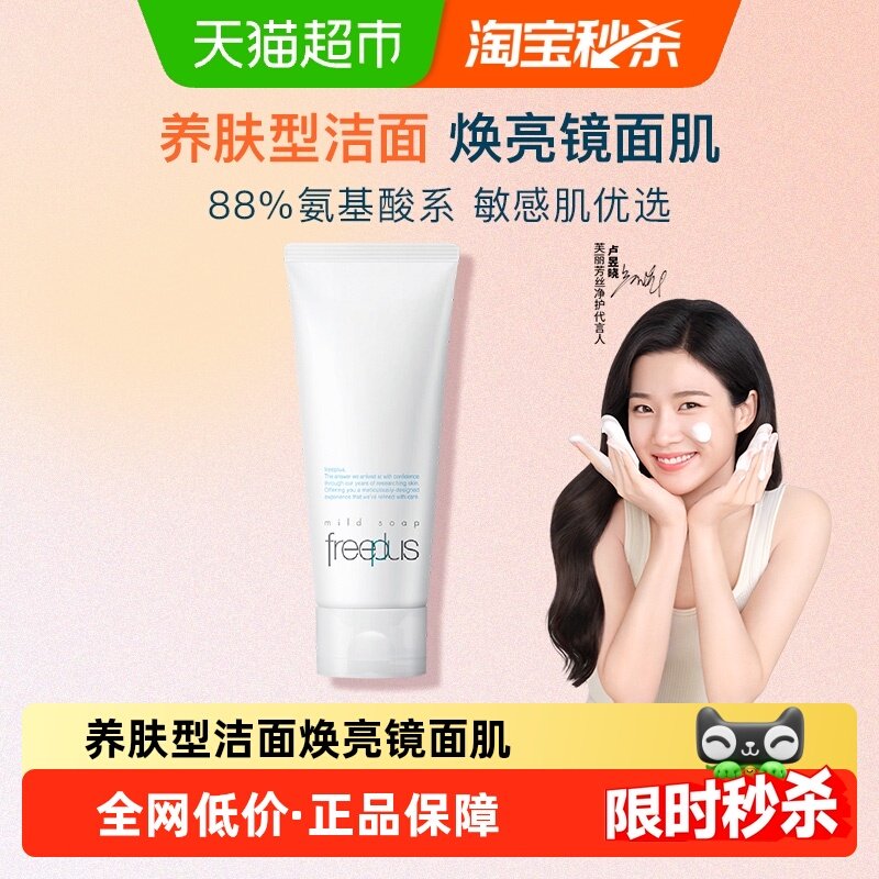 【下拉享秒杀优惠价】Freeplus/芙丽芳丝氨基酸系洁面100g*1支