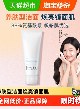 【下拉享秒杀优惠价】Freeplus/芙丽芳丝氨基酸系洁面100g*1支