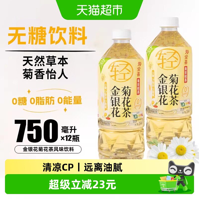 寿全斋金银花菊花茶饮料整箱大瓶无糖免煮枸杞罗汉果0糖0脂0能量