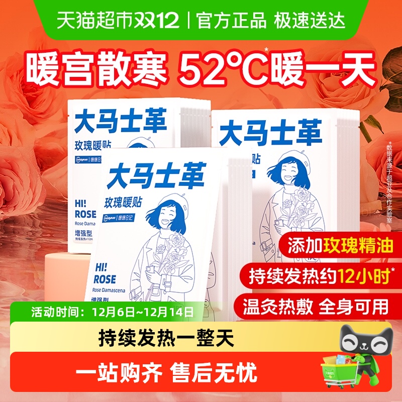 大马士革玫瑰暖贴暖宝宝发热贴