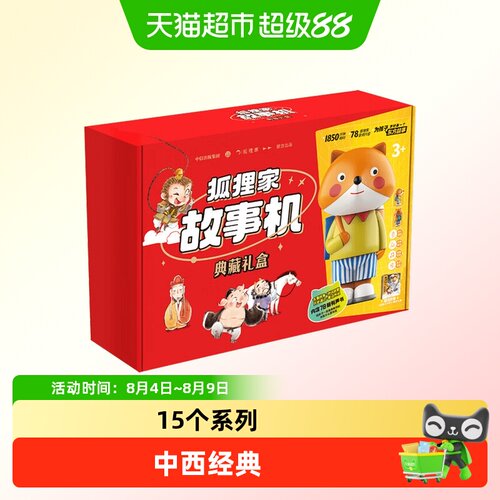 狐狸家故事机典藏礼盒3岁+礼物书