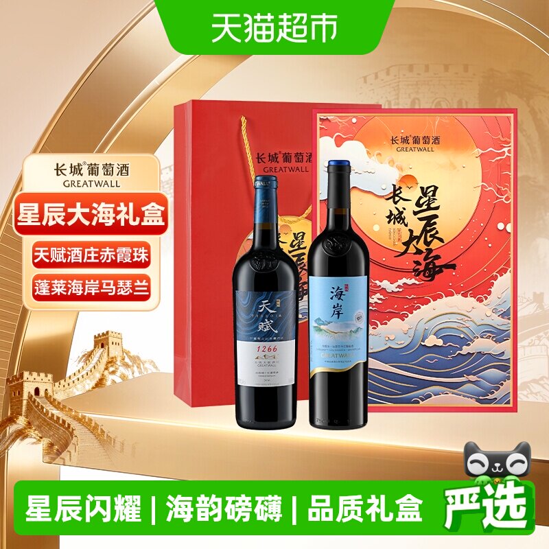 长城天赋赤霞珠+海岸马瑟兰干红葡萄酒星辰大海双支礼盒750ml*2