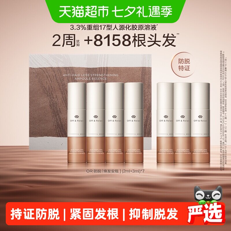 【持证】OffRelax防脱焕发安瓶强韧发根固发密发头皮精华
