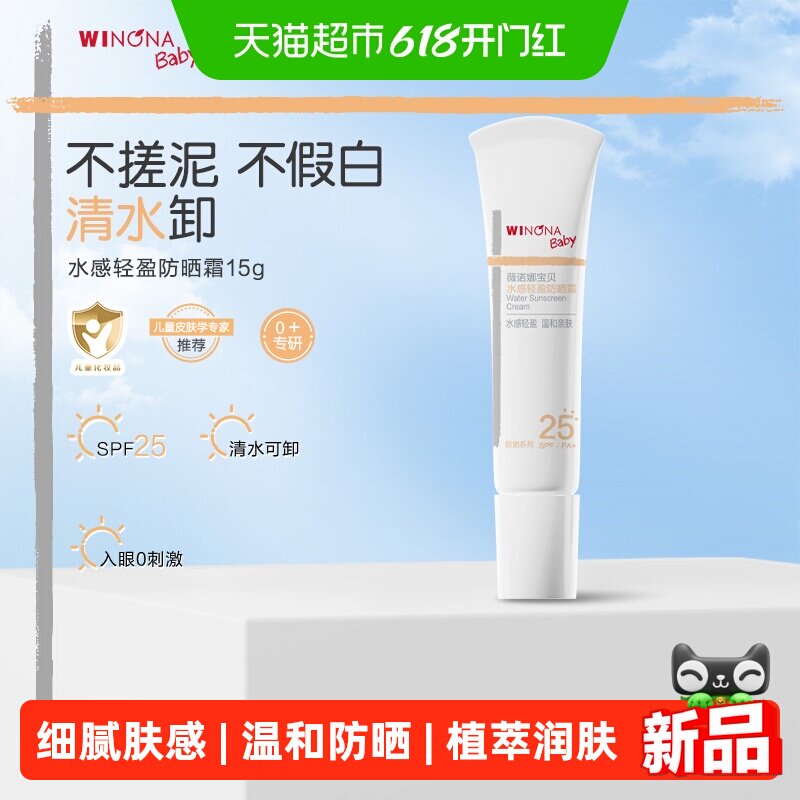 薇诺娜宝贝宝宝专用防晒霜夏季儿童安心物理防晒霜SPF25