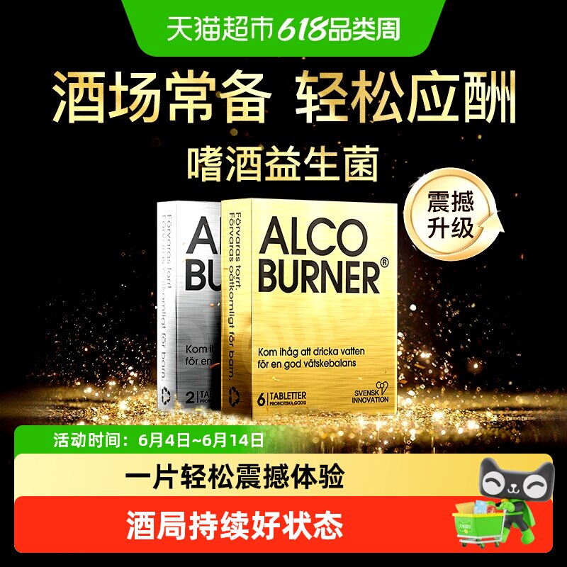 瑞典Alcoburner爱科博纳燃酒灵快速醒酒解醉酒糖防醉益生菌解醉酶