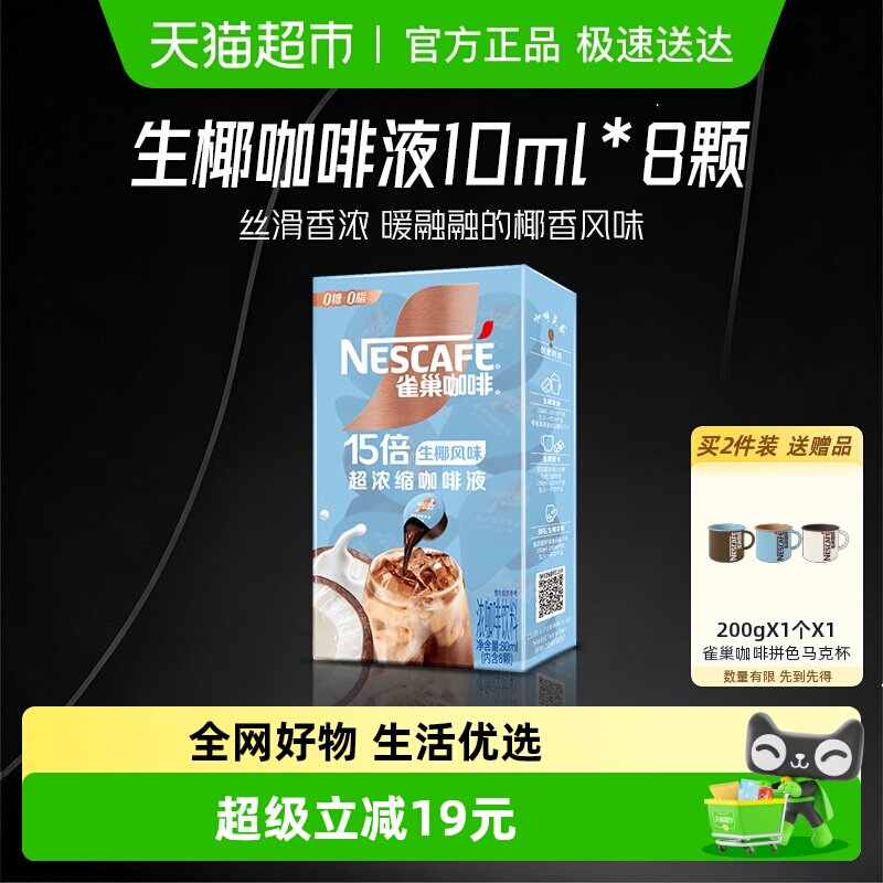 雀巢咖啡胶囊超浓缩咖啡液生椰风味10ml*8颗即溶