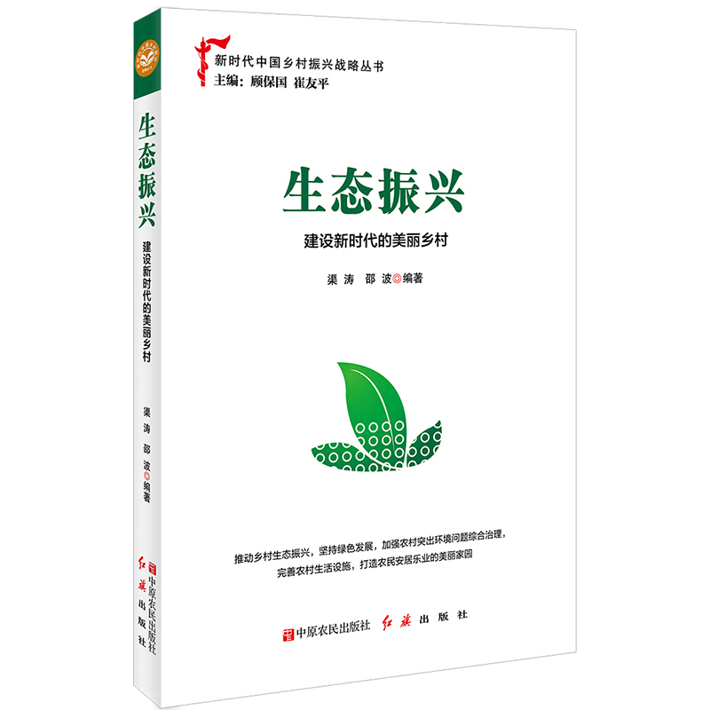 【正版图书】新时代中国乡村振兴战略丛书 生态振兴邵波  著顾保国崔友平丛书  编渠涛  本书作者中原农民出版社红旗出版社