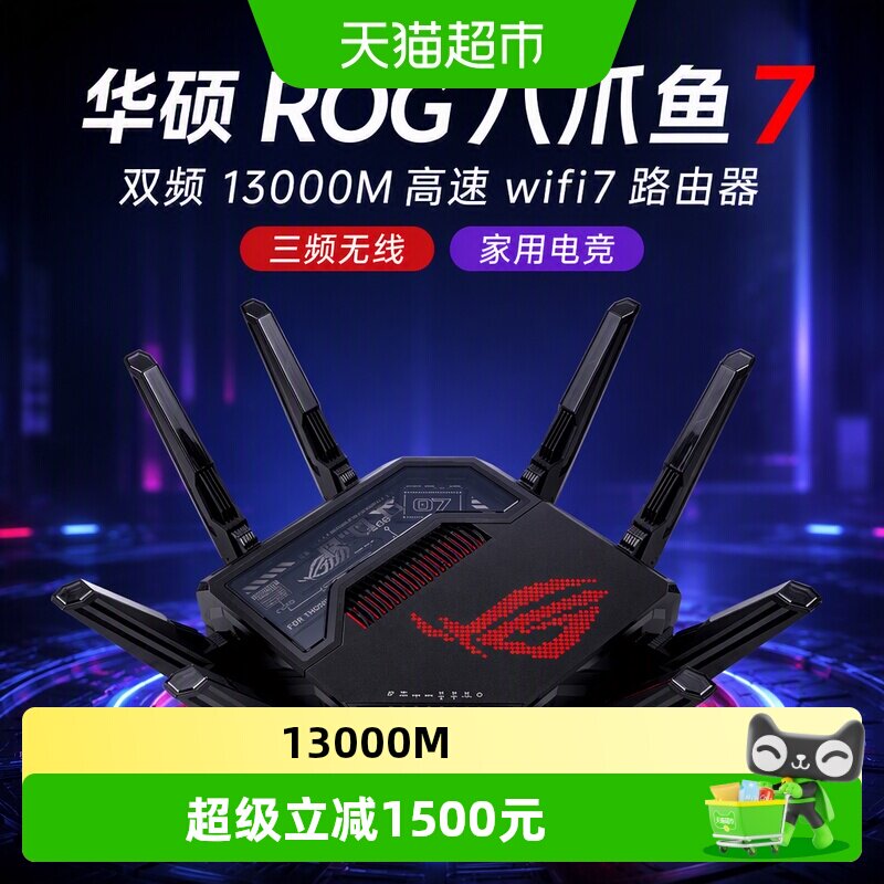 华硕 ROG八爪鱼7 双频13000M高速wifi7路由器三频无线家用电竞