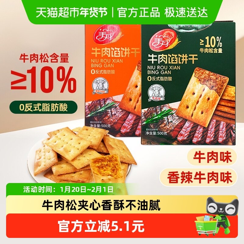 美丹牛肉馅酥脆饼干大盒装牛肉松夹心苏打饼干下午茶早餐年货零食,零食/坚果/特产,韧性饼干,淘宝优惠券,粉丝福利购,淘宝优惠卷