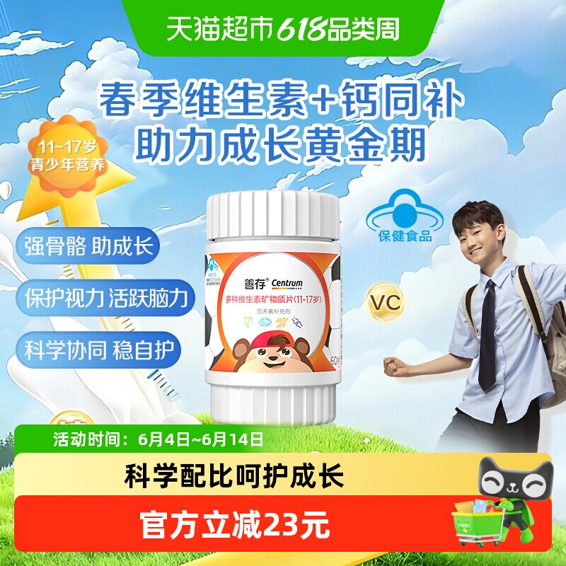 善存多种复合维生素矿物质片60片青少年补钙铁锌11-17岁