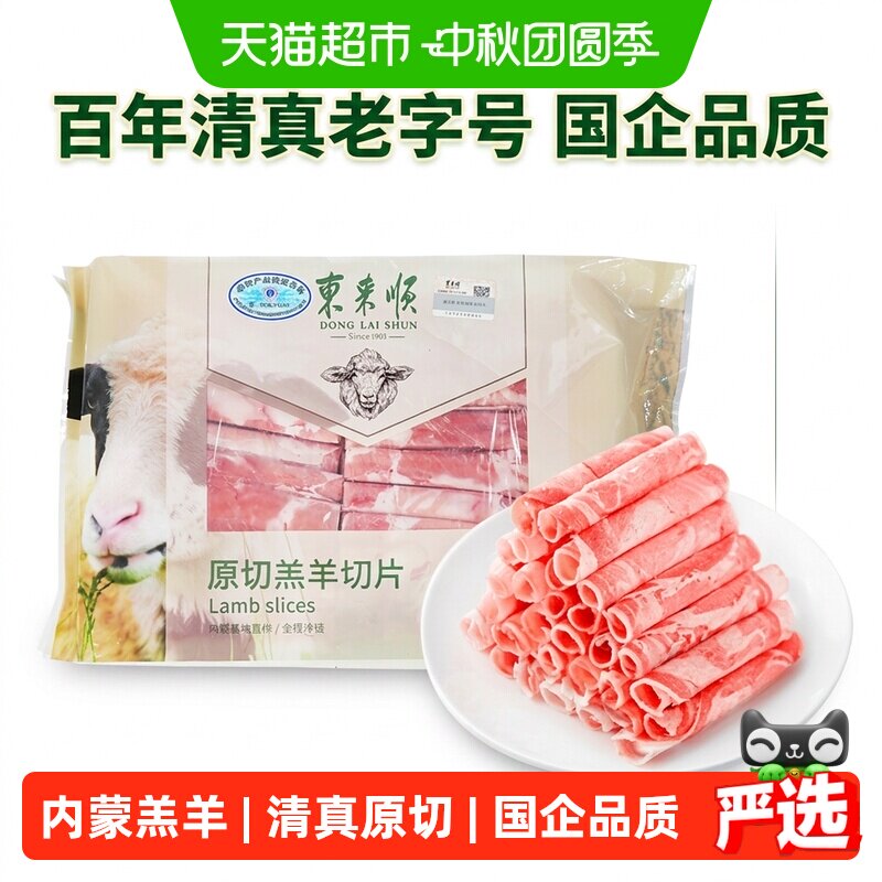 【火锅肉卷】东来顺内蒙羔羊肉清真原切羊肉卷肥牛卷酸汤生鲜食材