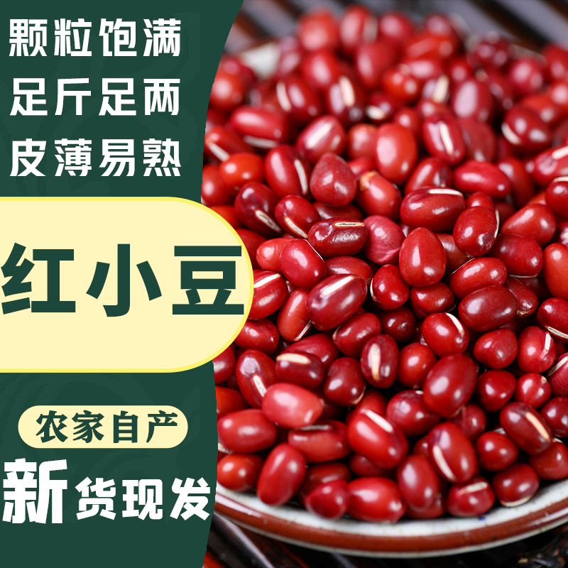 红小豆豆馅豆沙粘豆包红豆薏米五谷杂粮粗粮可煮粥可做豆包蜜豆