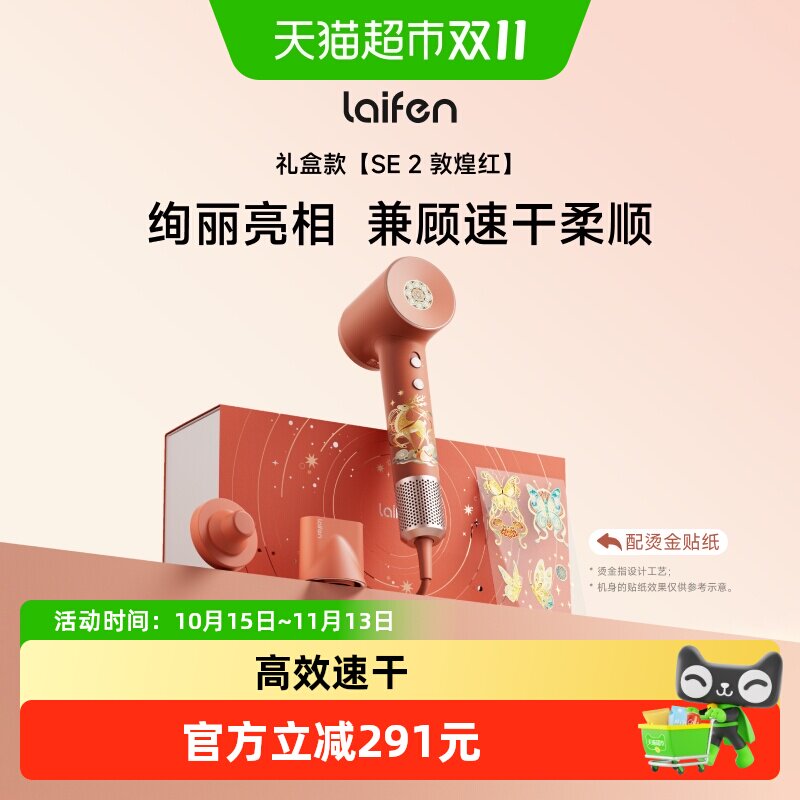 Laifen徕芬高速吹风机SE 2敦煌红礼盒电吹风新婚送女生生日礼物