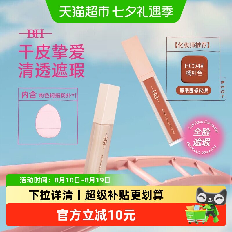 BH遮瑕液修容液高光提亮面部修饰鼻影阴影卧蚕黑眼圈化妆师专用