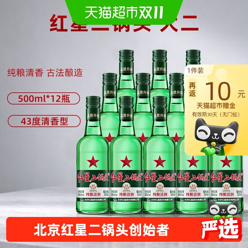 红星二锅头大二绿瓶43度500ml*12瓶整箱装清香型白酒纯粮口粮酒
