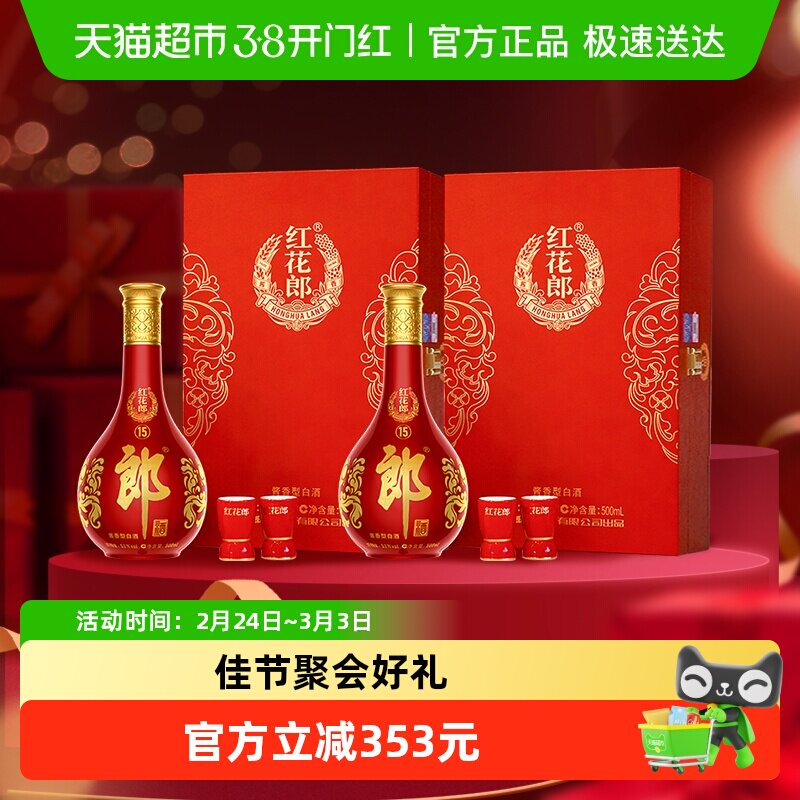 郎酒红花郎(15)酱香型单瓶礼盒白酒53度500ml*2瓶送礼商务宴请
