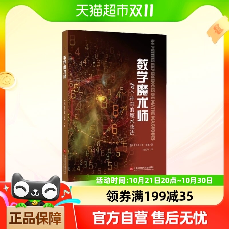数学魔术师:84个神奇的魔术戏法 趣味数学原理上海科技文献出版