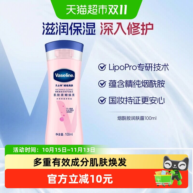 Vaseline/凡士林美白身体乳烟酰胺焕亮女春夏保湿滋润润肤露100ml