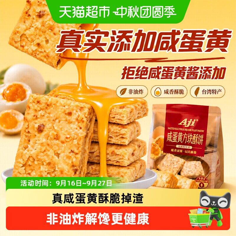 aji咸蛋黄味方块酥台湾特产千层酥糕点饼干酥脆粗粮饼干儿童零食