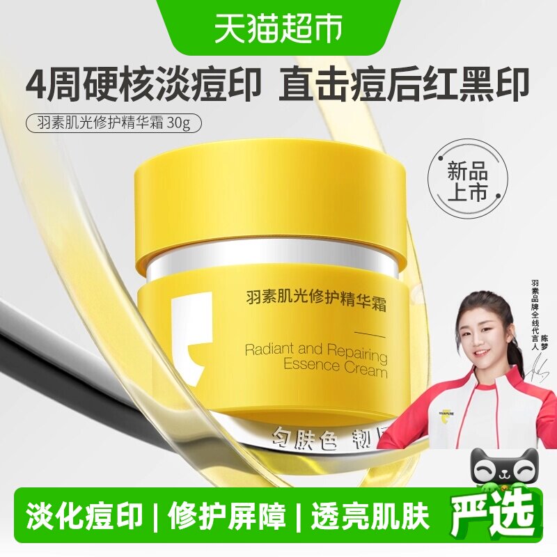 【徐振轩推荐】羽素肌光修护精华面霜快速淡化痘印透亮强韧修护
