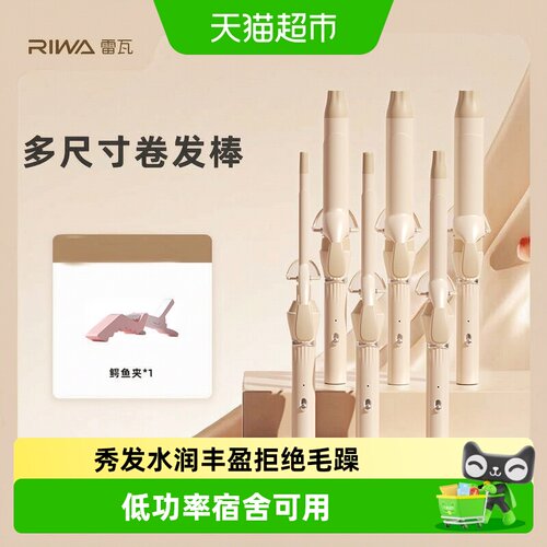 雷瓦低功率速热两档温控卷发棒