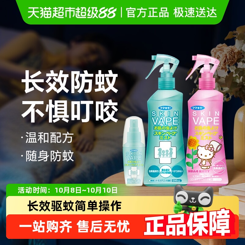 日本未来驱蚊液防蚊虫喷雾户外家用防蚊液