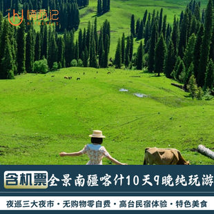 新疆旅游火焰山喀什古城天山峡谷10天9晚纯玩跟团游 全景南疆