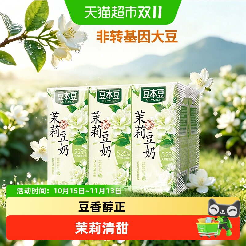 豆本豆茉莉豆奶植物蛋白饮料早餐奶下午茶分享纯大豆厚椰乳燕麦奶
