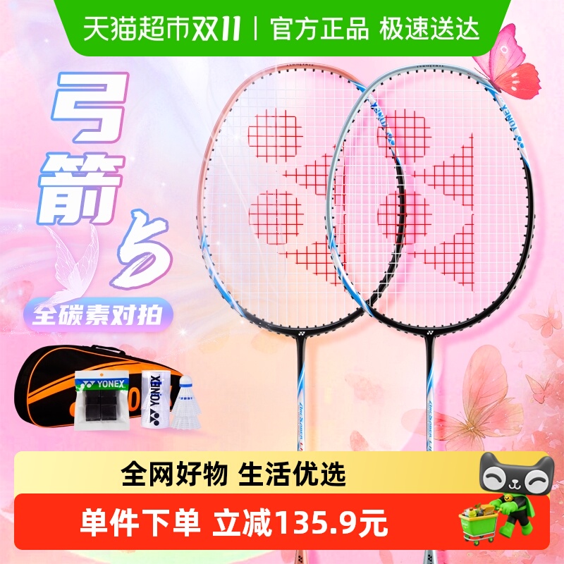YONEX尤尼克斯羽毛球拍套装弓箭5超轻全碳素训练拍家庭娱乐双拍