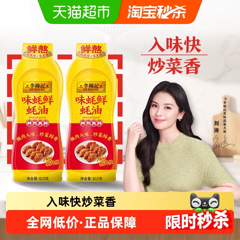 李锦记味蚝鲜蚝油815g*2鲜味耗油汁厨房家用腌肉炒烧菜入味火锅油