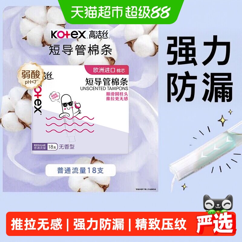 高洁丝短导管式无感内置棉条普通流量经期卫生巾姨妈巾