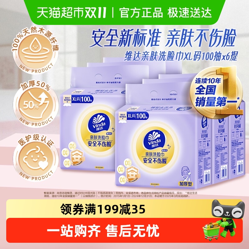 维达100抽亲肤无刺激洗脸巾
