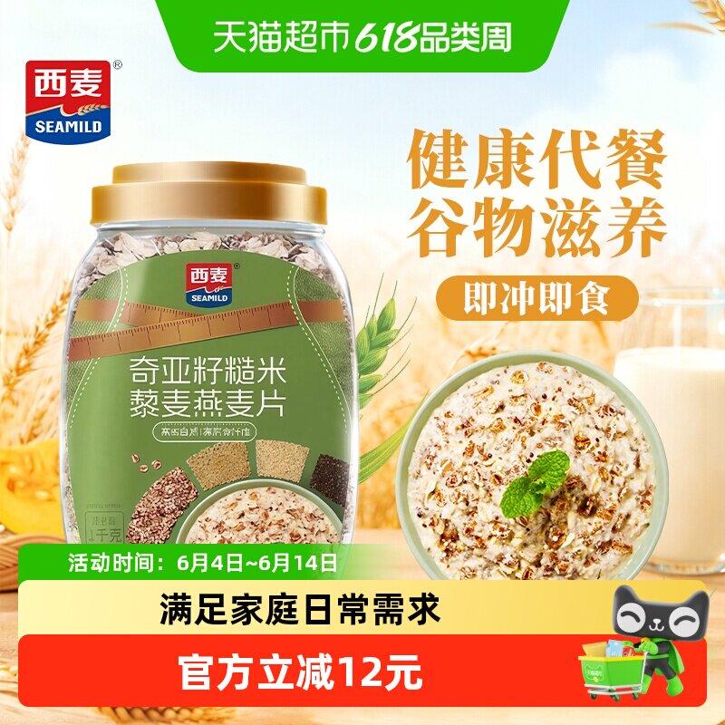 西麦奇亚籽糙米黎麦燕麦片营养早餐即食冲饮轻食代餐饱腹主食