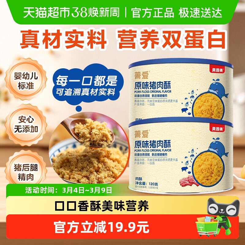 贝因美原味猪肉酥120g*2罐猪肉松宝宝营养辅食儿童拌饭零食辅食