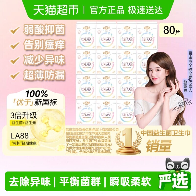 【优于新国标】自由点卫生巾益生菌16包80片日用超薄透气亲肤 - 淘宝联盟商品
