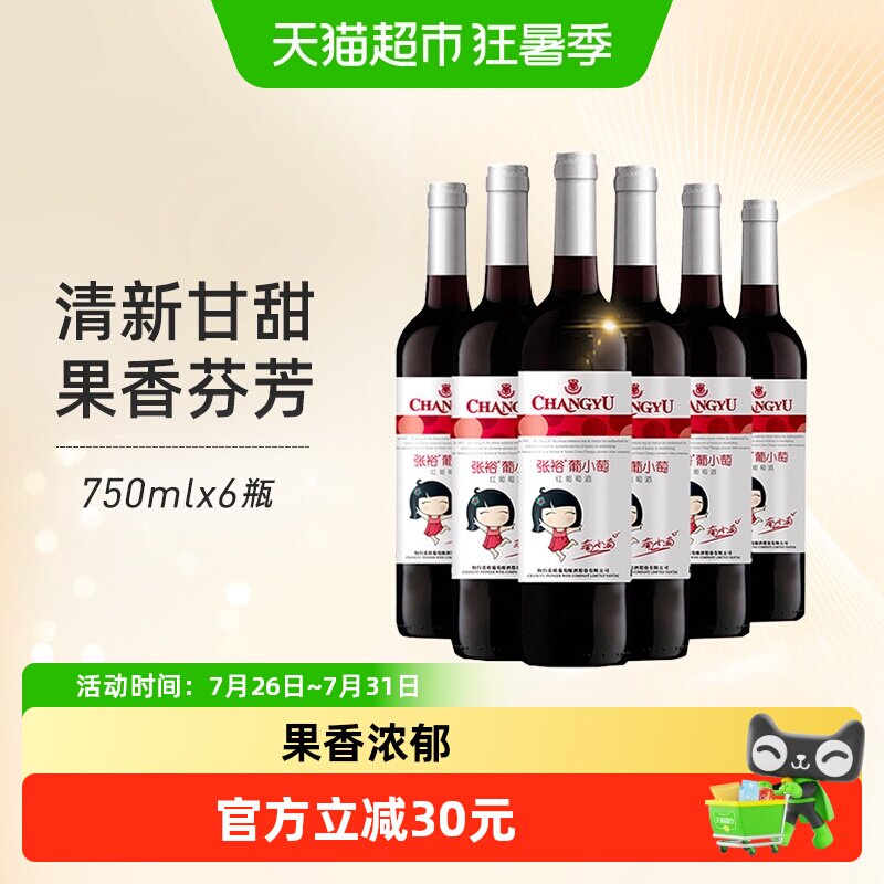 张裕红酒葡小萄甜红葡萄酒750mlx6瓶整箱女士甜酒微醺聚会易入口